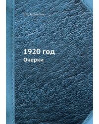 1920 год