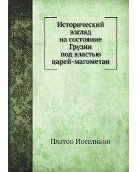 Исторический взгляд на состояние Грузии под властью царей-магометан