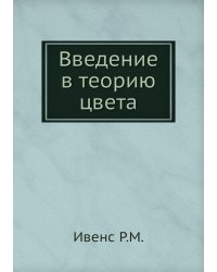 Введение в теорию цвета