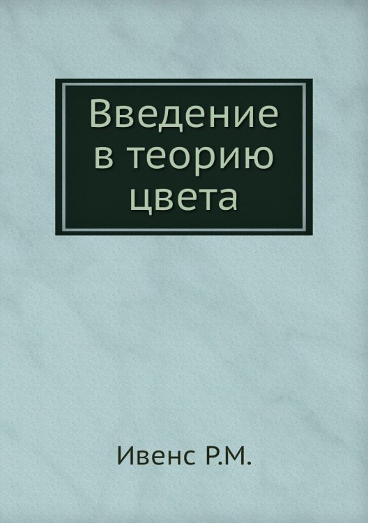 Введение в теорию цвета