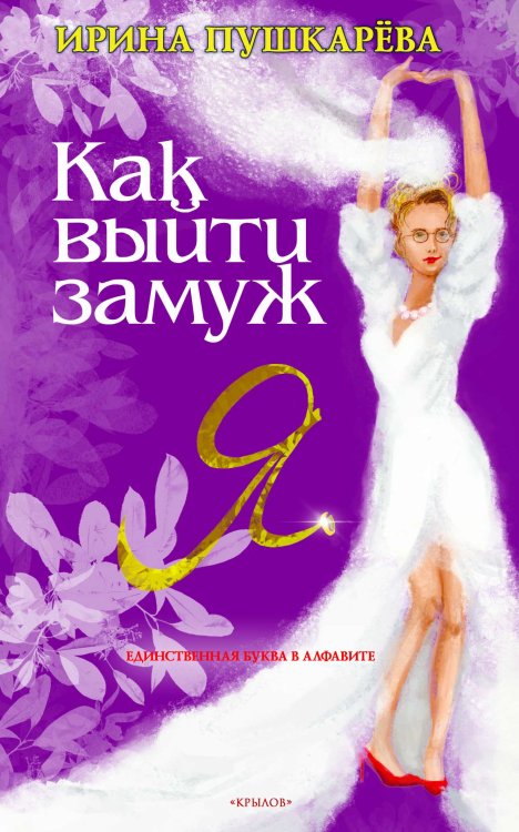 Обложка книги «Как выйти замуж» — Пушкарёва И., ISBN 9785422603695