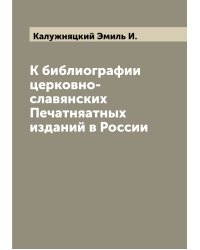 К библиографии церковно-славянских Печатняатных изданий в России
