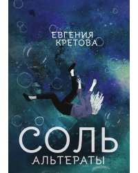 Соль. Альтераты