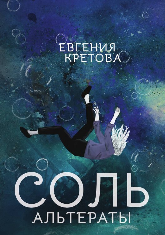 Обложка книги «Соль. Альтераты» — Е. Кретова, ISBN 9785521914203