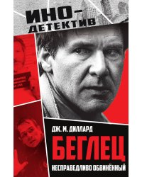 Беглец. Несправедливо обвиненный