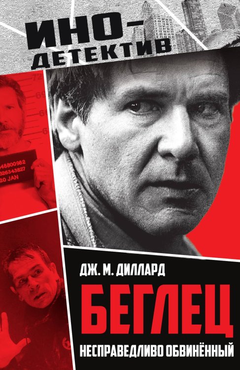 Обложка книги «Беглец. Несправедливо обвиненный» — Диллард, ISBN 9785002229352