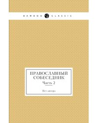 Православный собеседник