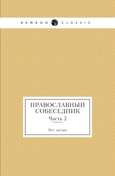 Православный собеседник