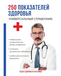 250 показателей здоровья. Универсальный справочник