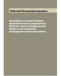 Новейшая история Северо-Американских Соединенных Штатов: после Гражданской войны и до мировой империалистической войны