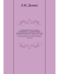 Сокращенный свод законов гражданских, с исправлениями по продолжению 1863 года и 1864 года