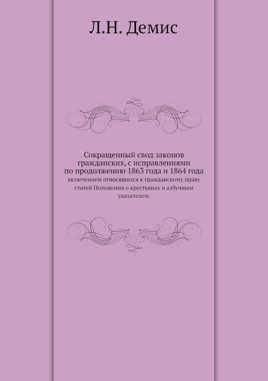 Сокращенный свод законов гражданских, с исправлениями по продолжению 1863 года и 1864 года