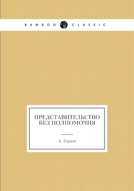 Представительство без полномочия