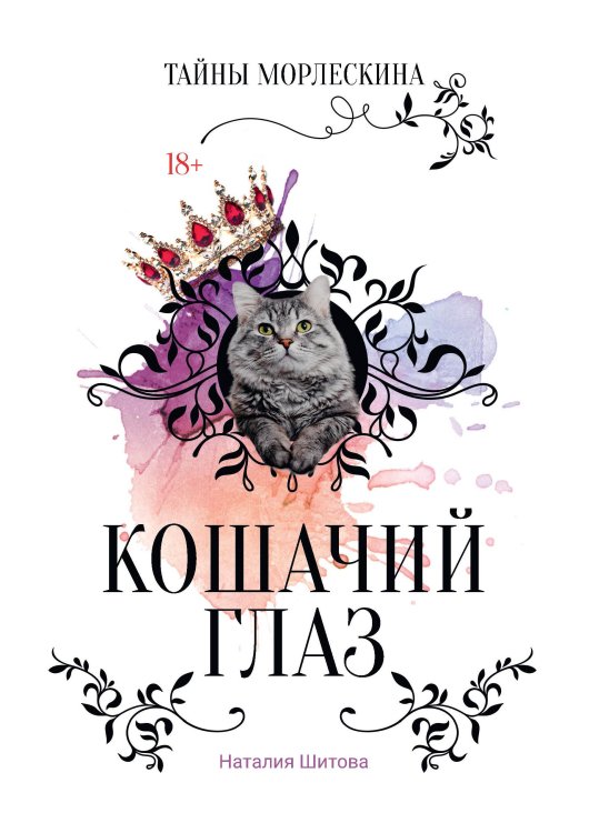 Кошачий глаз Обложка книги «Кошачий глаз» — Наталия Шитова, ISBN 9785521928187