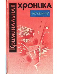 Криминальная хроника