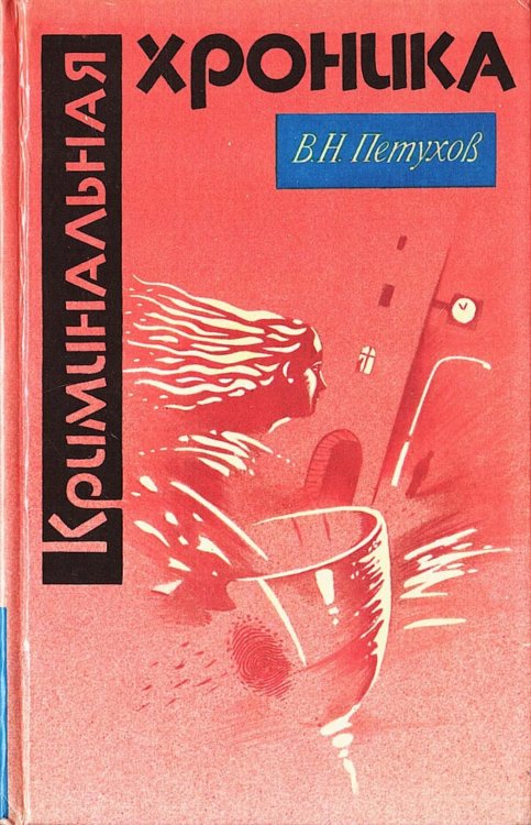 Обложка книги «Криминальная хроника» — Петухов Василий Николаевич, ISBN 9785521980123