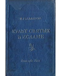 Культ святых в исламе