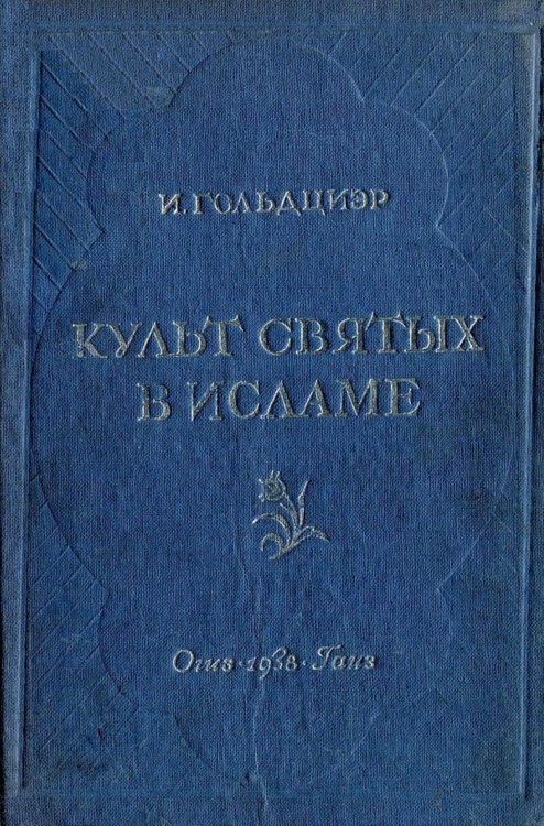 Обложка книги «Культ святых в исламе» — Игнац Гольдциер, ISBN 9785521949427