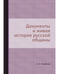Документы и живая история русской общины