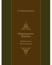 Мандельштам Надежда