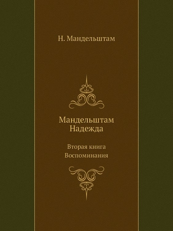 Мандельштам Надежда Мандельштам Надежда