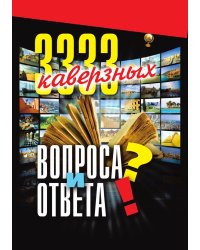 3333 каверзных вопроса и ответа