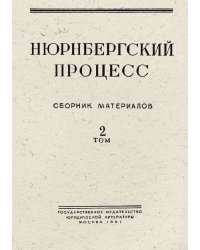 Нюрнбергский процесс