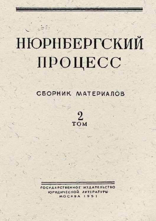 Обложка книги «Нюрнбергский процесс» — Нет автора, ISBN 9785521975013