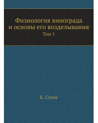 Физиология винограда и основы его возделывания