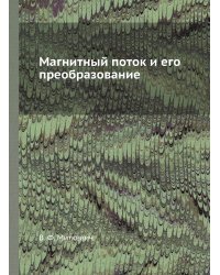 Магнитный поток и его преобразование