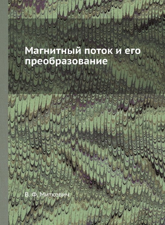 Магнитный поток и его преобразование