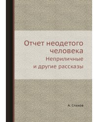 Отчет неодетого человека