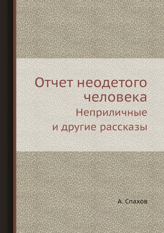 Отчет неодетого человека