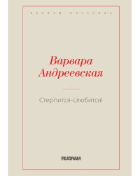 Стерпится-слюбится!