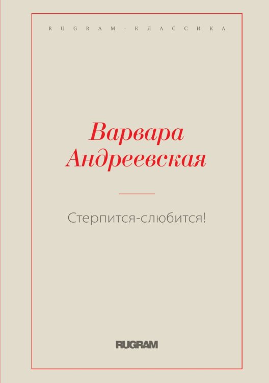 Обложка книги «Стерпится-слюбится!» — Варвара Андреевская, ISBN 9785519729635