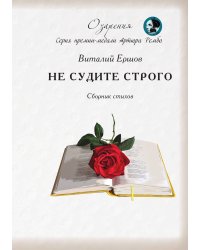 Не судите строго
