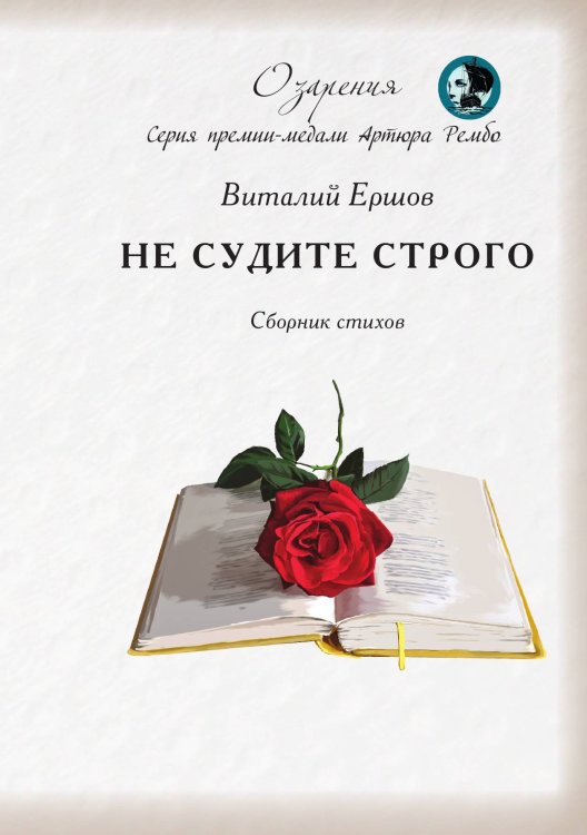 Обложка книги «Не судите строго» — Ершов Виталий, ISBN 9785907306769