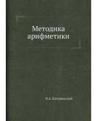 Методика арифметики