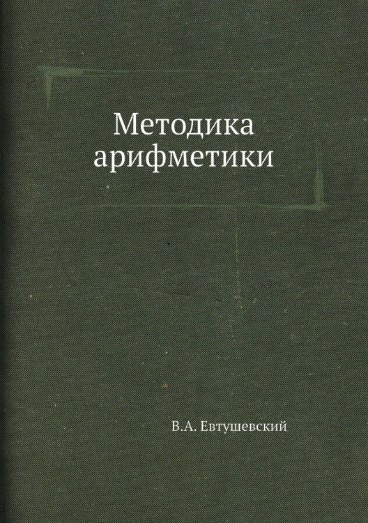 Методика арифметики