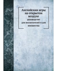 Английския игры на открытом воздухе