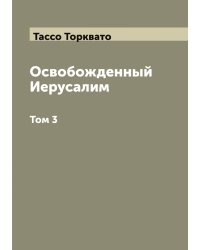 Освобожденный Иерусалим