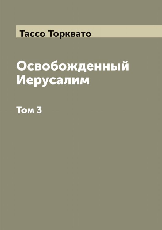 Освобожденный Иерусалим Обложка книги «Освобожденный Иерусалим» — Тассо Торквато, ISBN 9785519763370