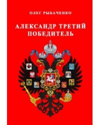 Александр третий победитель