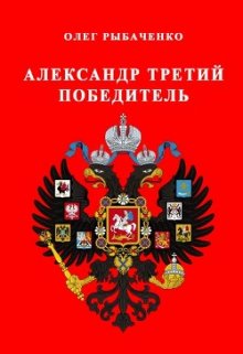 Обложка книги «Александр третий победитель» — Олег Рыбаченко, ISBN 9785524059253
