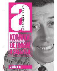 Комики великие и забытые