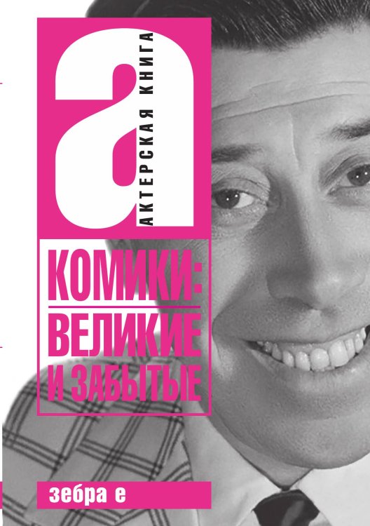Обложка книги «Комики великие и забытые» — Коллектив авторов, ISBN 9785524026453