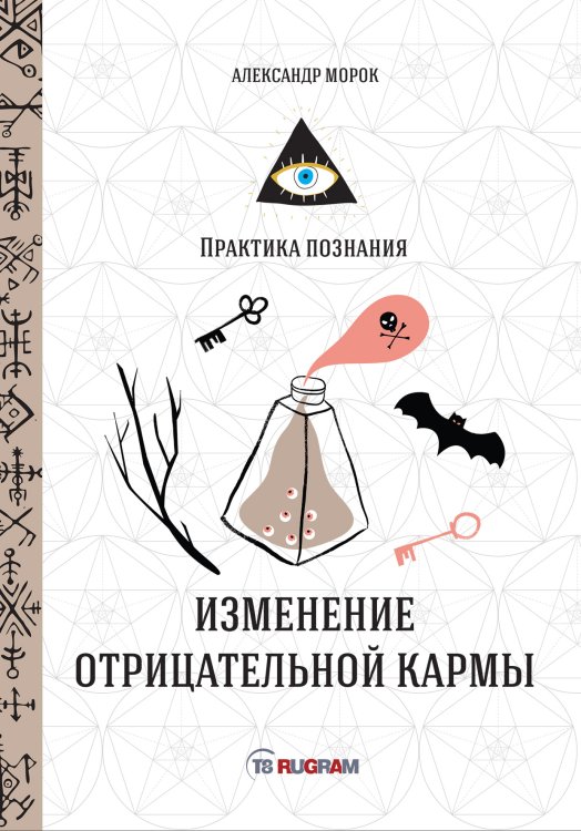 Обложка книги «Изменение отрицательной кармы» — А. Морок, ISBN 9785521757893