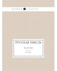 Русская мысль