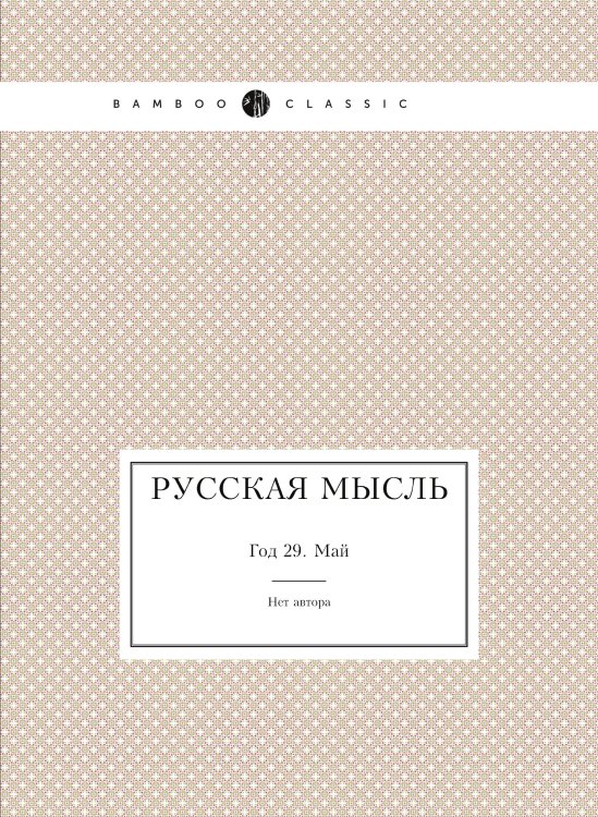 Русская мысль