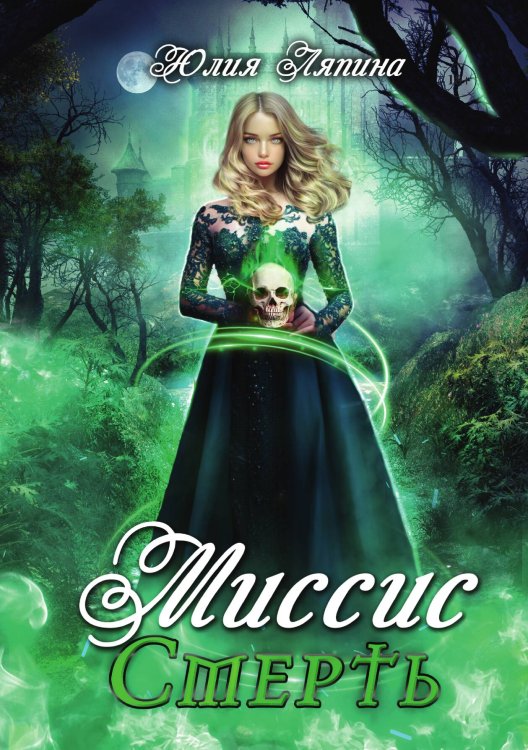 Обложка книги «Миссис Смерть» — Юлия Ляпина, ISBN 9785521916870